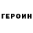 Героин гречка Hekfks Jolad